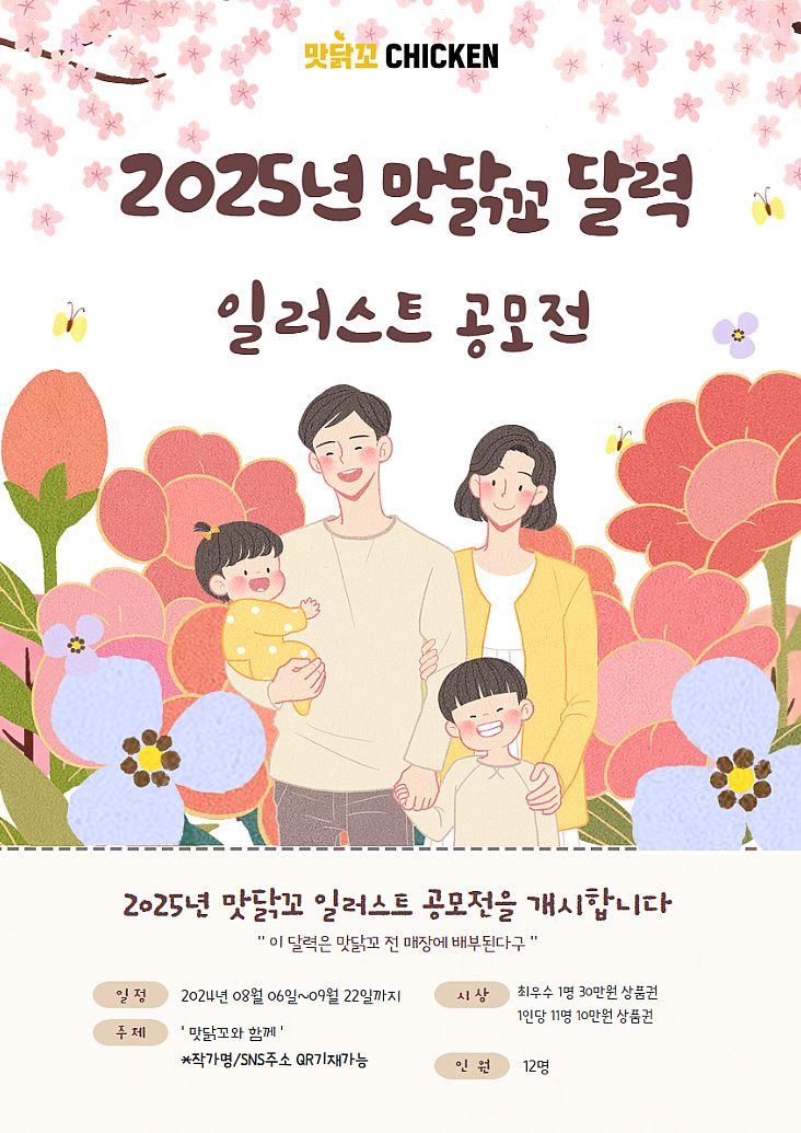 맛닭꼬 '2025 달력 일러스트' 공모전