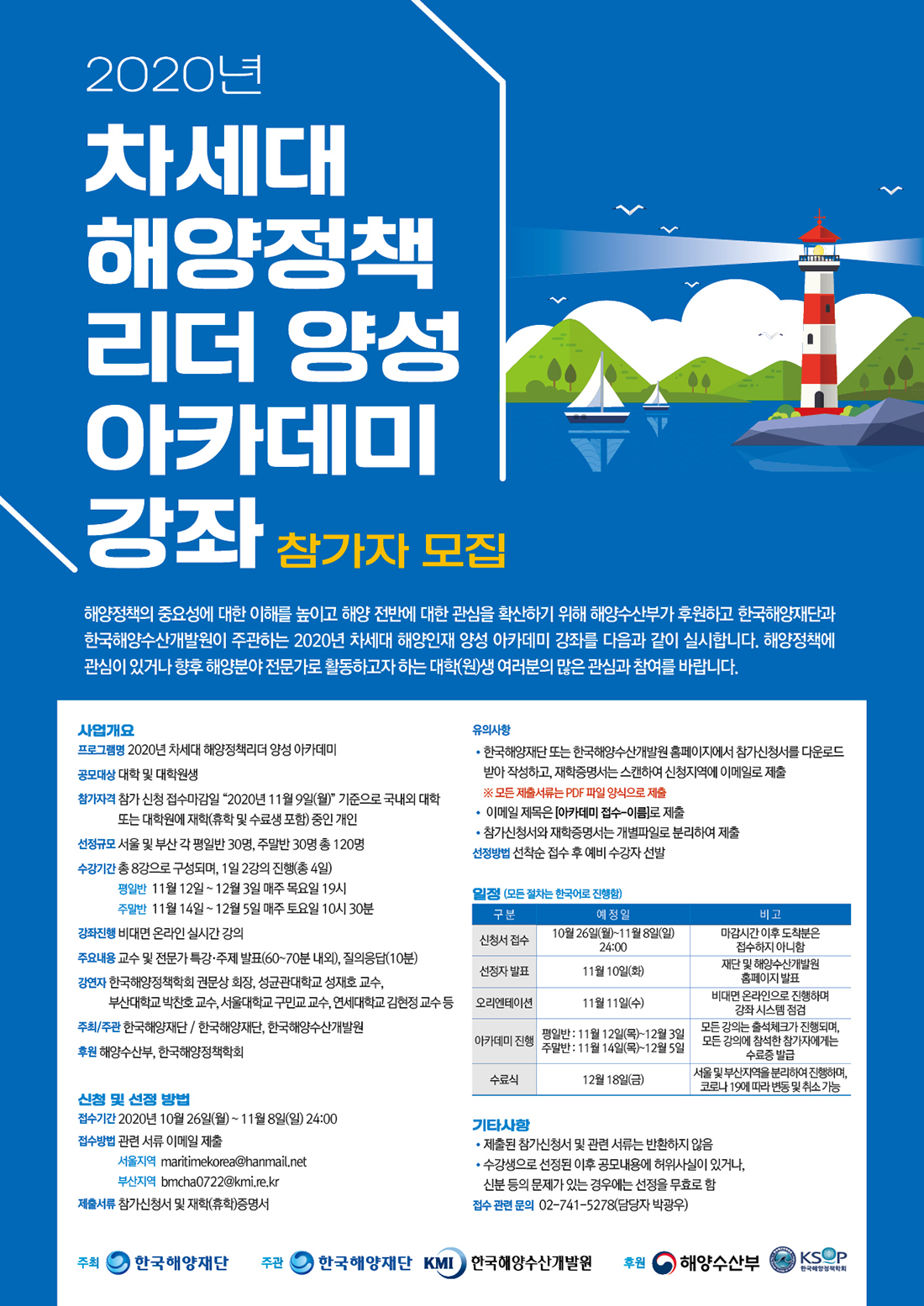 2020년 차세대 해양정책리더 양성 아카데미  강좌 참가자 모집