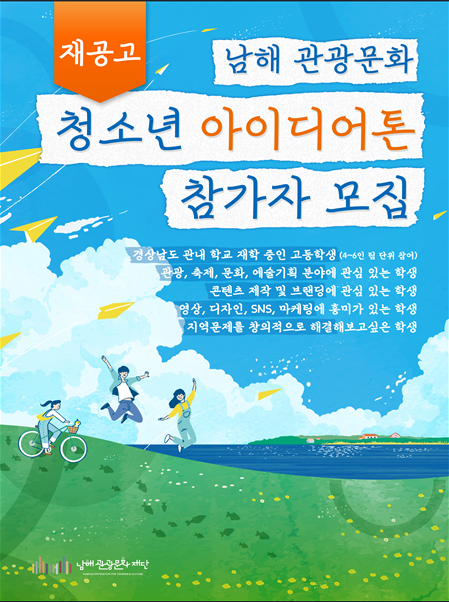 남해관광문화청소년아이디어톤