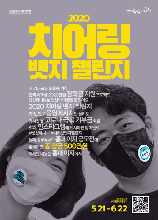 KT&G상상유니브 2020치어링뱃지챌린지