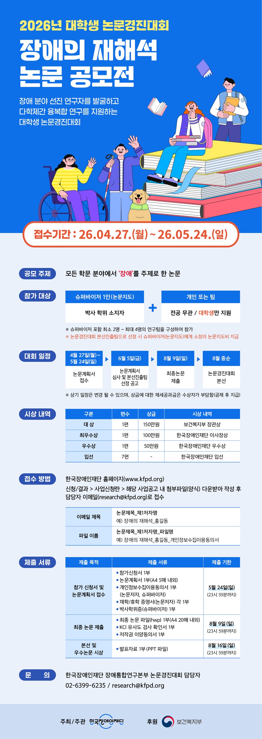2026년 대학생 논문경진대회 「장애의 재해석」