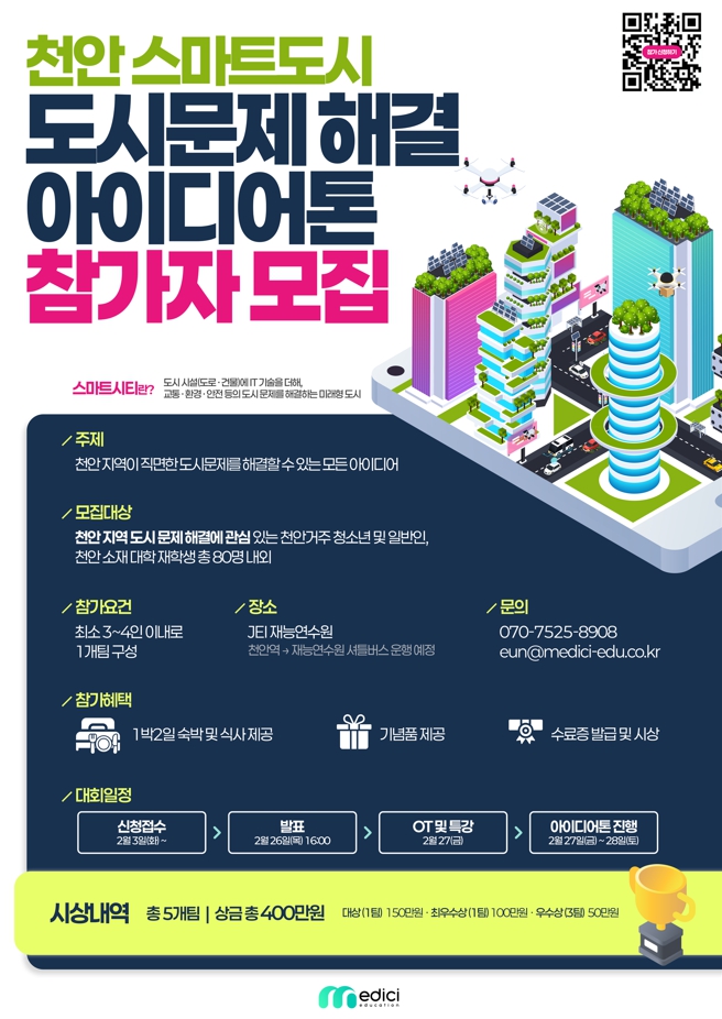 천안 스마트도시 도시문제 해결 아이디어톤 참가자 모집