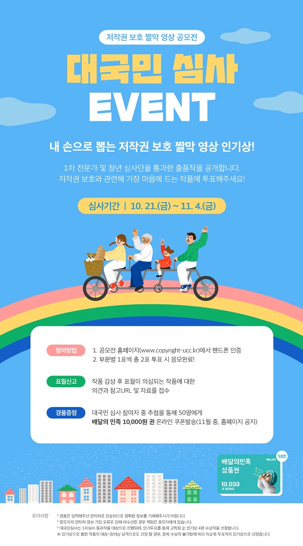 저작권 보호 짤막 영상 공모전_대국민 심사 이벤트