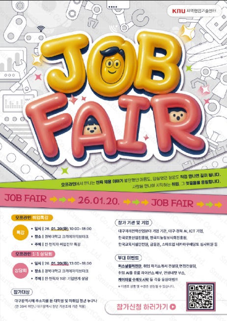 대구 청년이라면 주목! 경북대 JOB FAIR 오프라인 취업 프로그램 안내