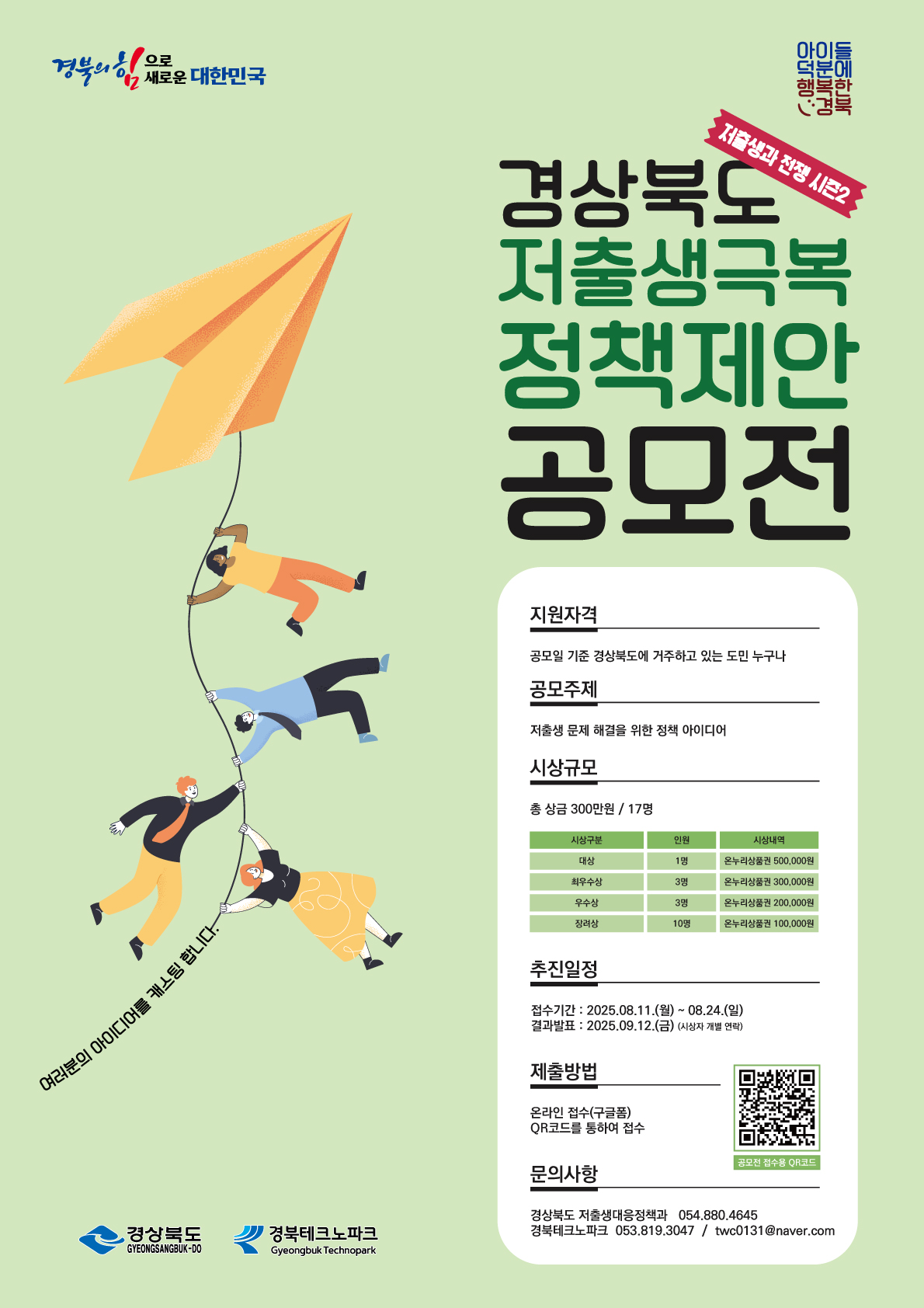 경상북도 저출생 극복 정책제안 공모전