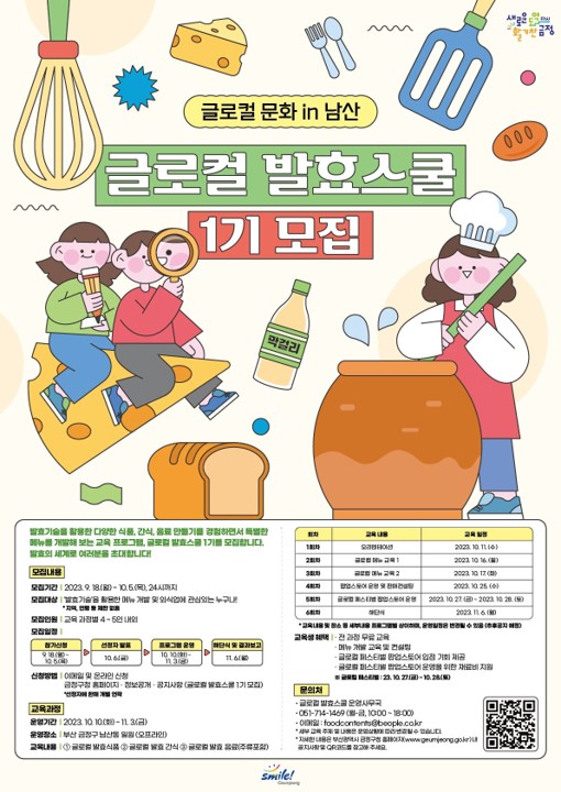 글로컬 문화IN(人)남산 글로컬 발효스쿨 1기 모집