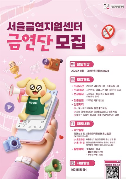 2026년 서울금연지원센터 금연단 모집