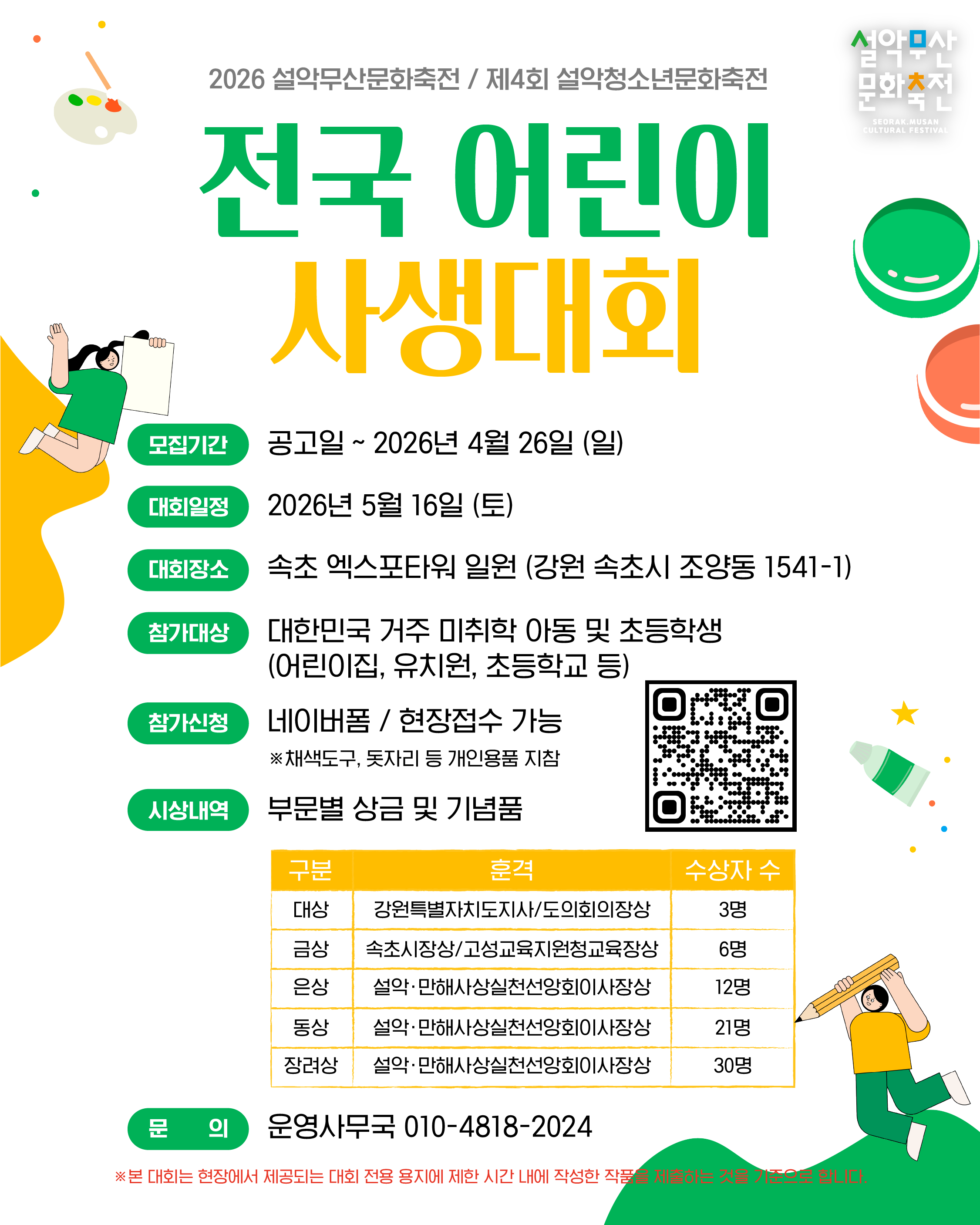 2026 설악무산문화축전 : 제4회 설악청소년문화축전 전국 어린이 사생대회