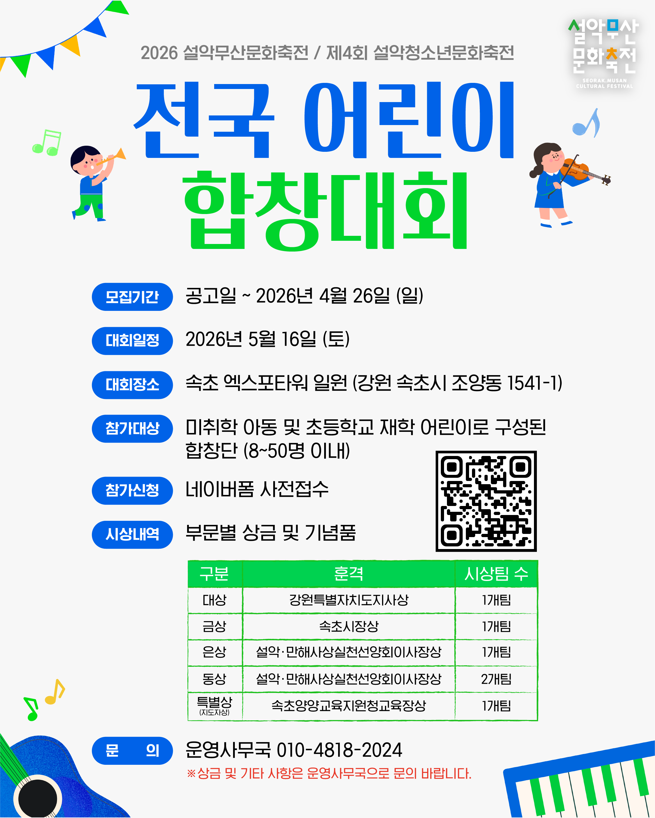 2026 설악무산문화축전 - 제4회 설악청소년문화축전 전국 어린이 합창대회