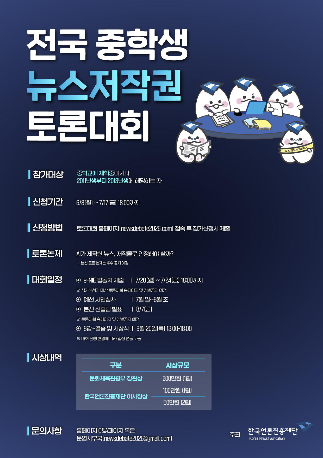 전국 중학생 뉴스저작권 토론대회