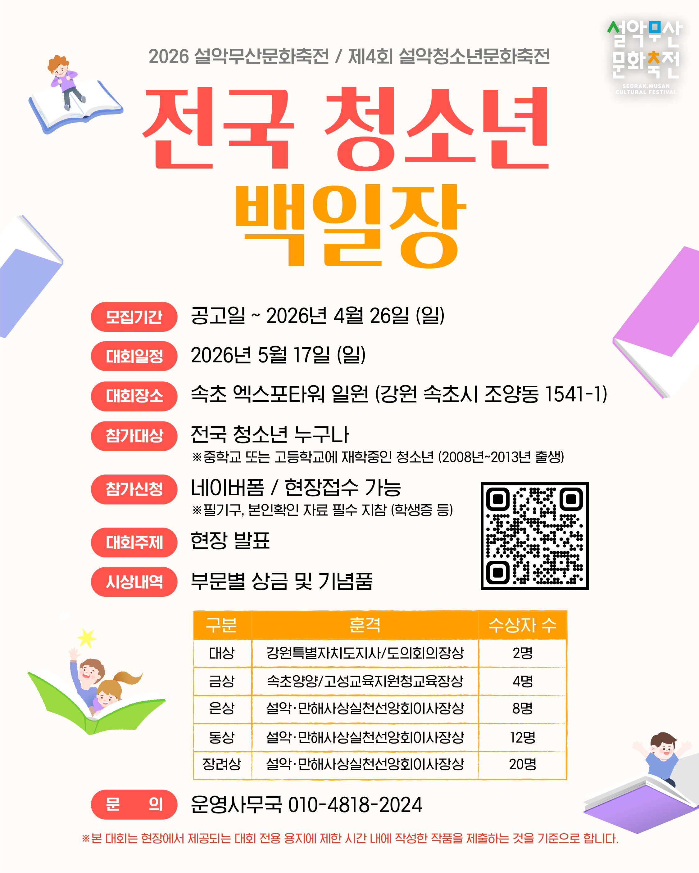 2026 설악무산문화축전 : 제4회 설악청소년문화축전 전국 청소년 백일장