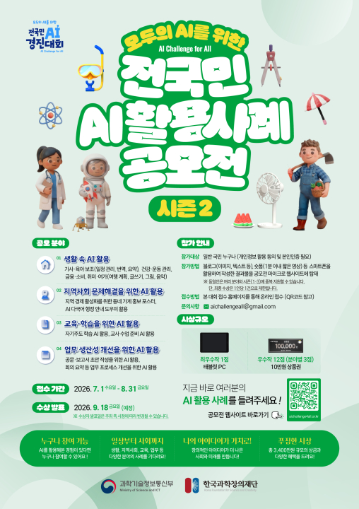 전국민 AI활용 사례 공모전 시즌 2