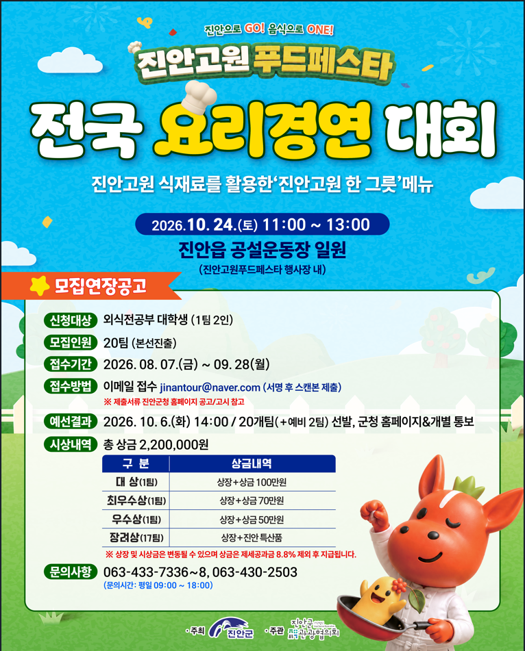 2026 고원푸드페스타 요리경연대회 참가자 모집 공고