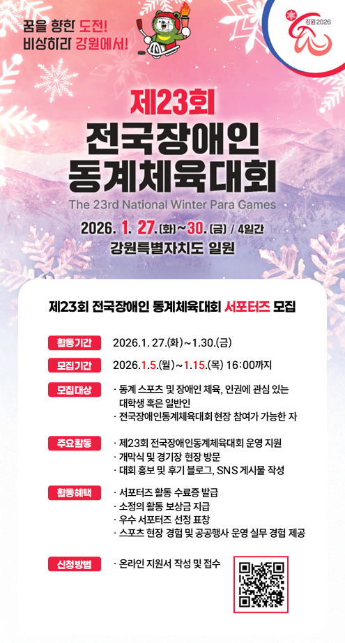 제23회 전국장애인동계체육대회 서포터즈