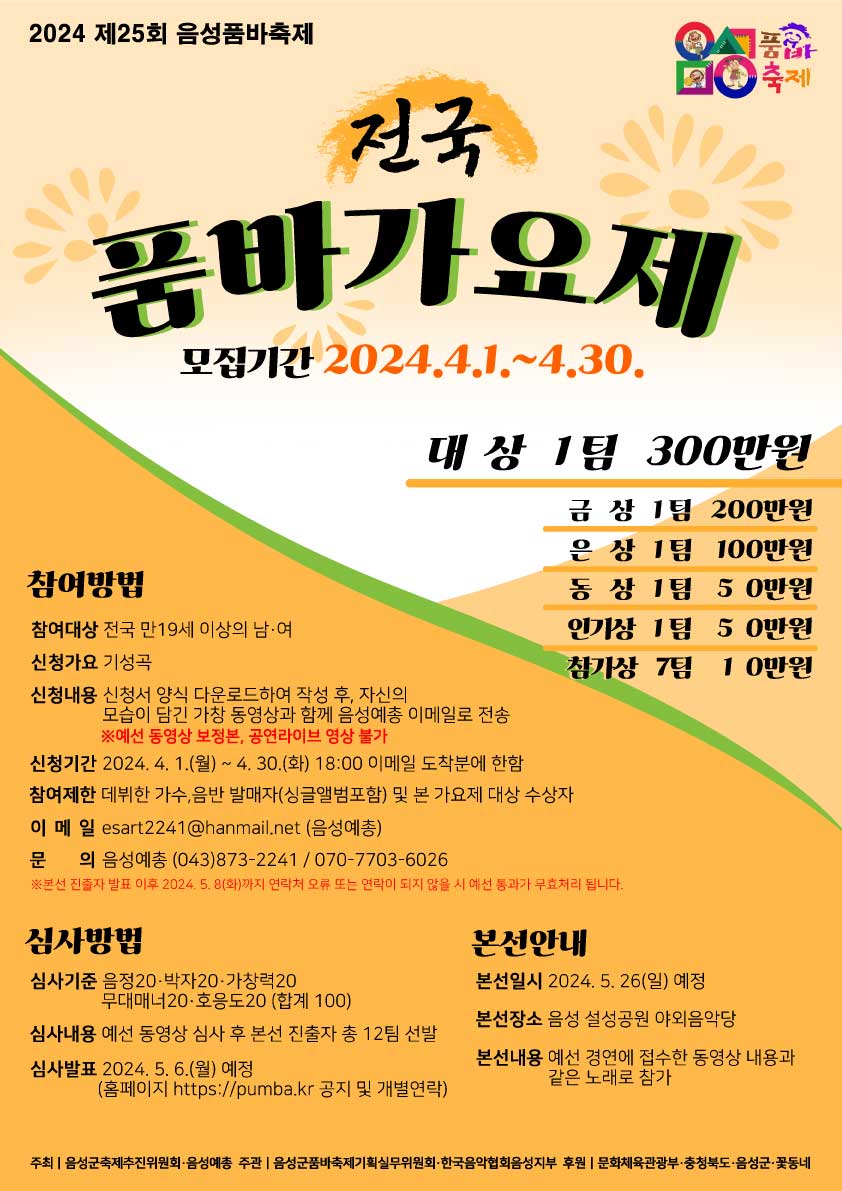 2024 전국 품바 가요제(제25회 음성품바축제)