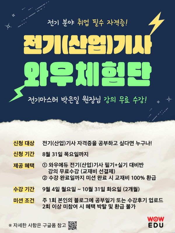 전기(산업)기사 와우체험단 모집