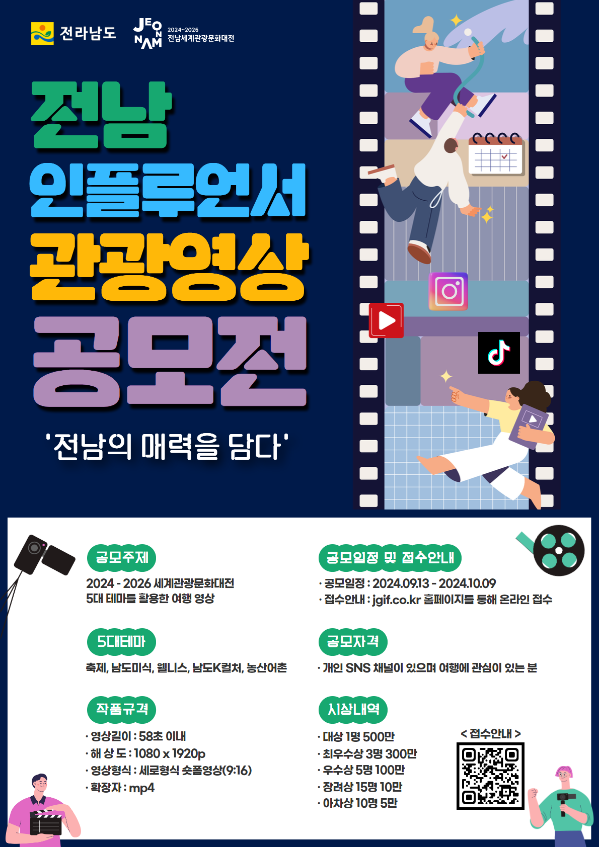 전남 관광 영상 공모전 ‘전남의 매력을 담다’