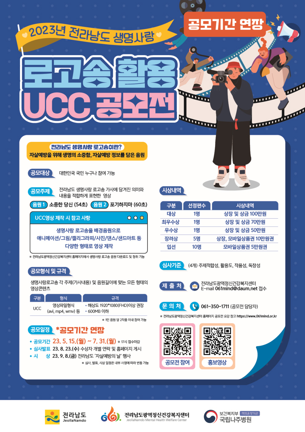 전라남도 생명사랑 로고송 활용  UCC공모전 요강(기간연장)