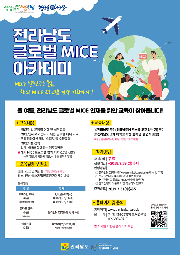 [한국MICE협회] 싱가포르 탐방기회! 전라남도 글로벌 MICE 아카데미