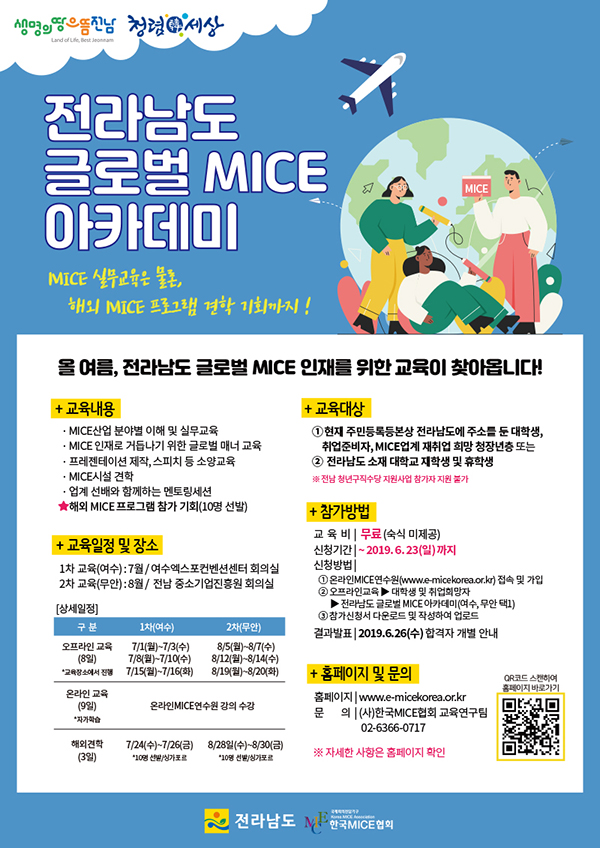 '2019 전라남도 글로벌 MICE 아카데미' 교육생 모집(~6.23)