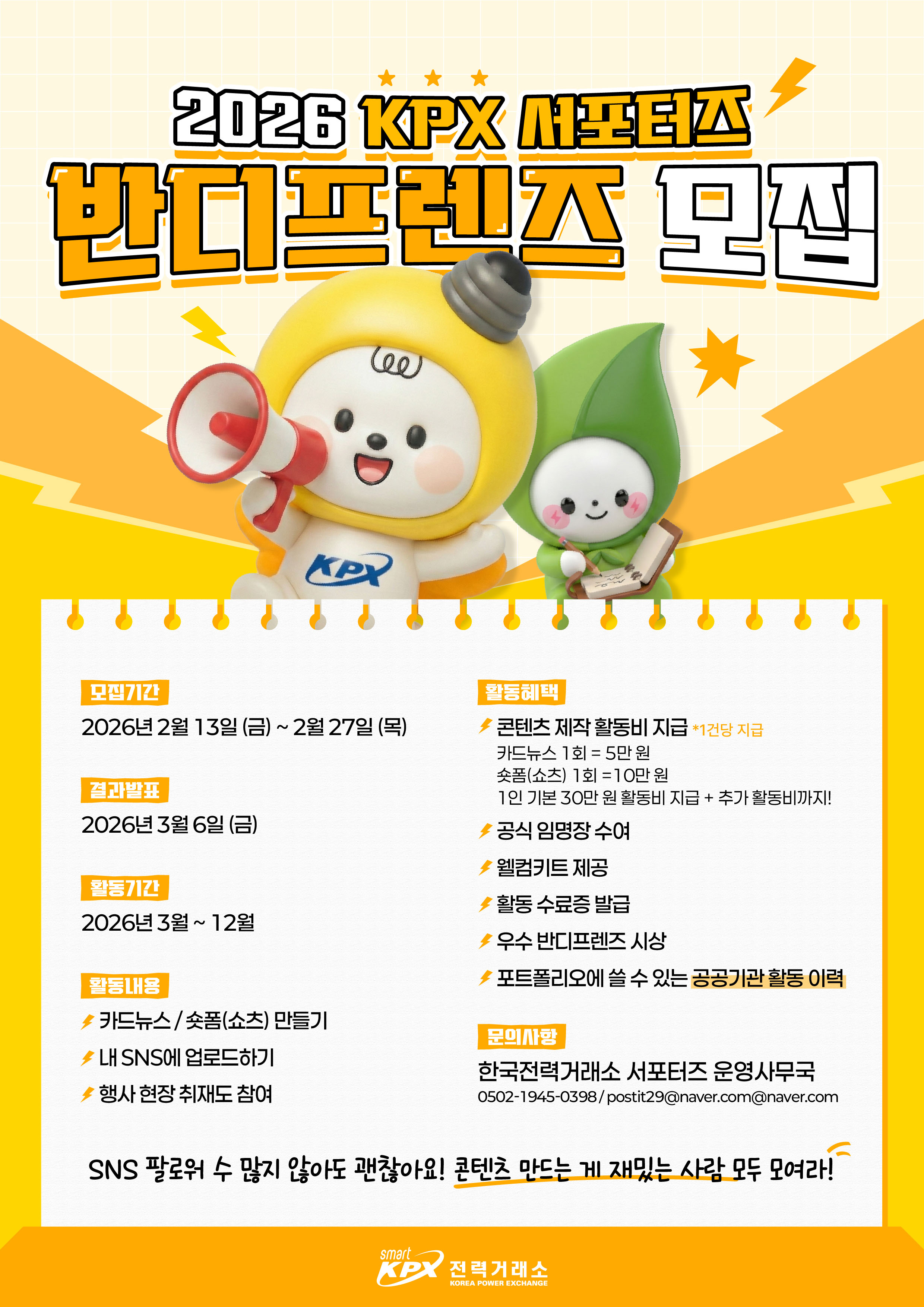 2026 KPX 서포터즈 반디프렌즈 모집