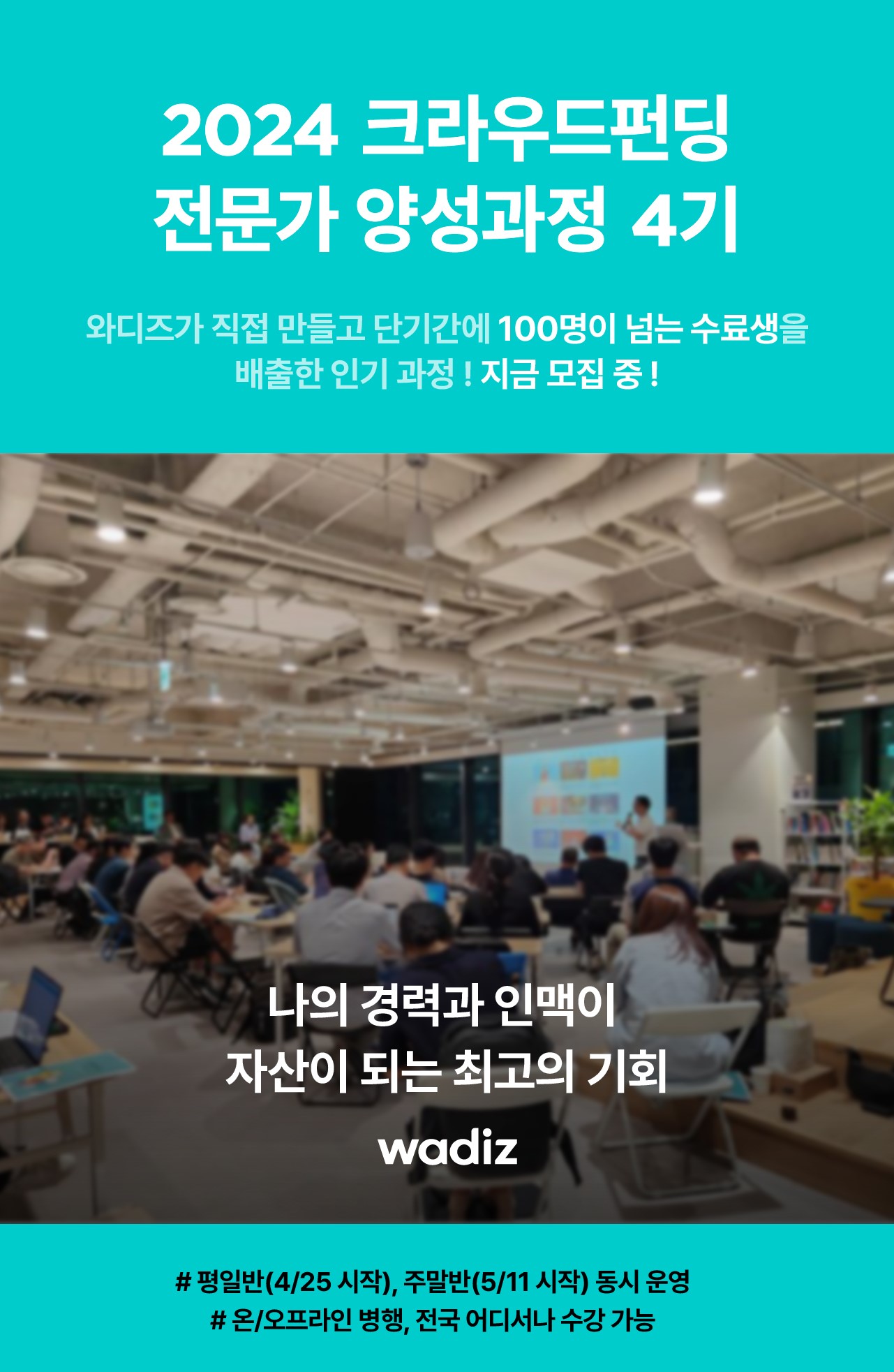 2024 크라우드펀딩 전문가 양성과정 4기 수강생 모집