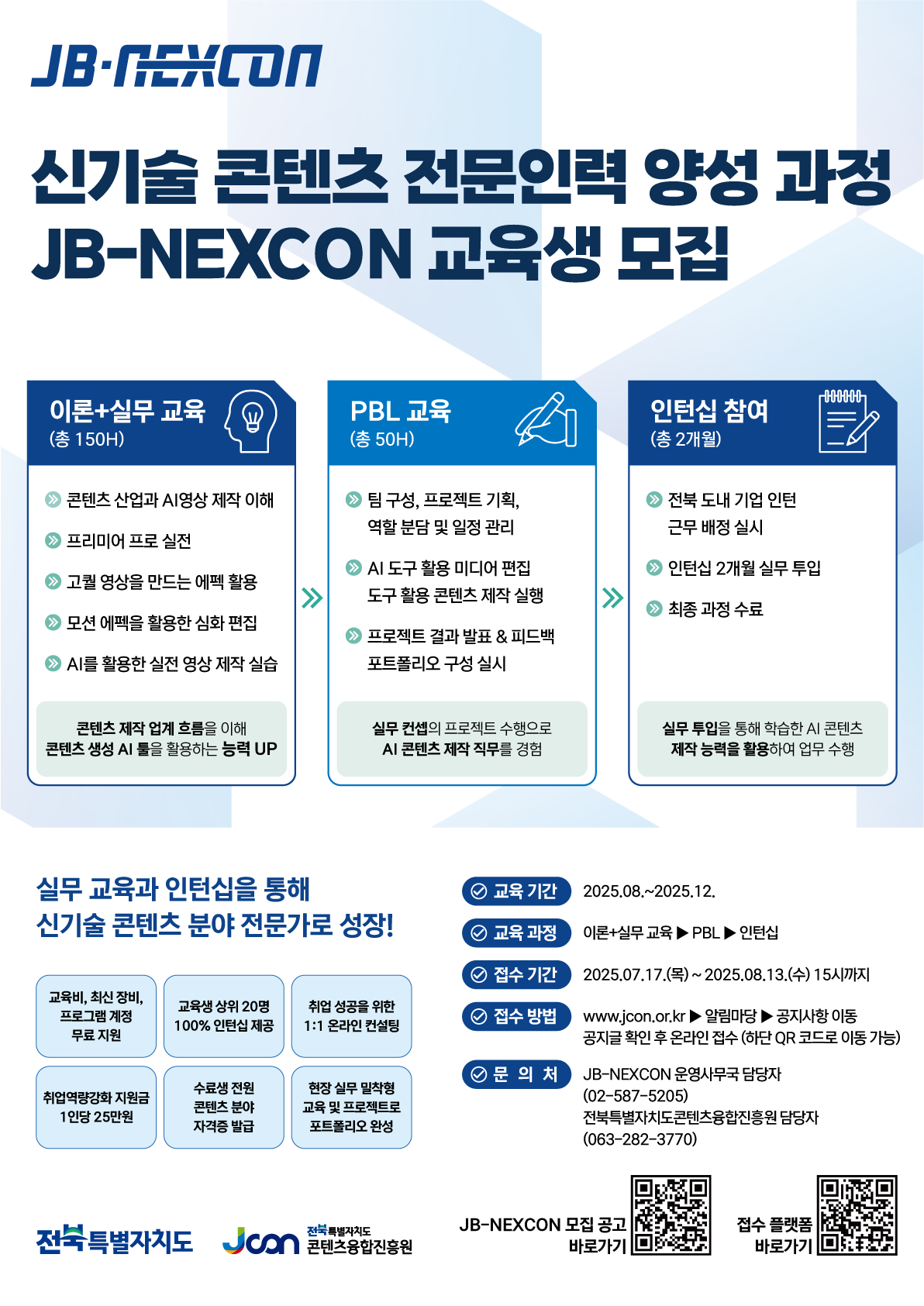 전북형 신기술 콘텐츠 융복합 아카데미 [JB-NEXCON] 교육생 모집