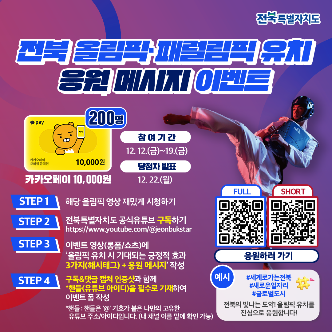 전북자치도 올림픽 유치 홍보 영상 시청 및 응원 메시지 댓글 이벤트