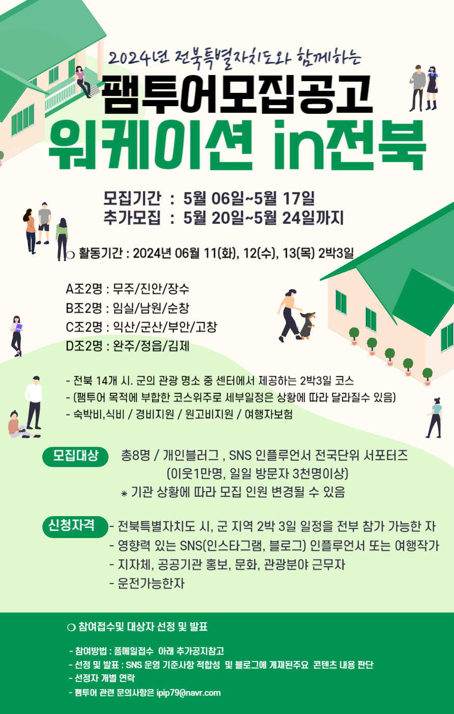 2024년 전북특별자치도와 함께하는 상반기 워케이션 참여 인플루언서 체험단 모집