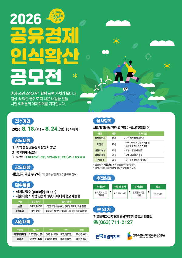 2026 공유경제 인식확산 공모전