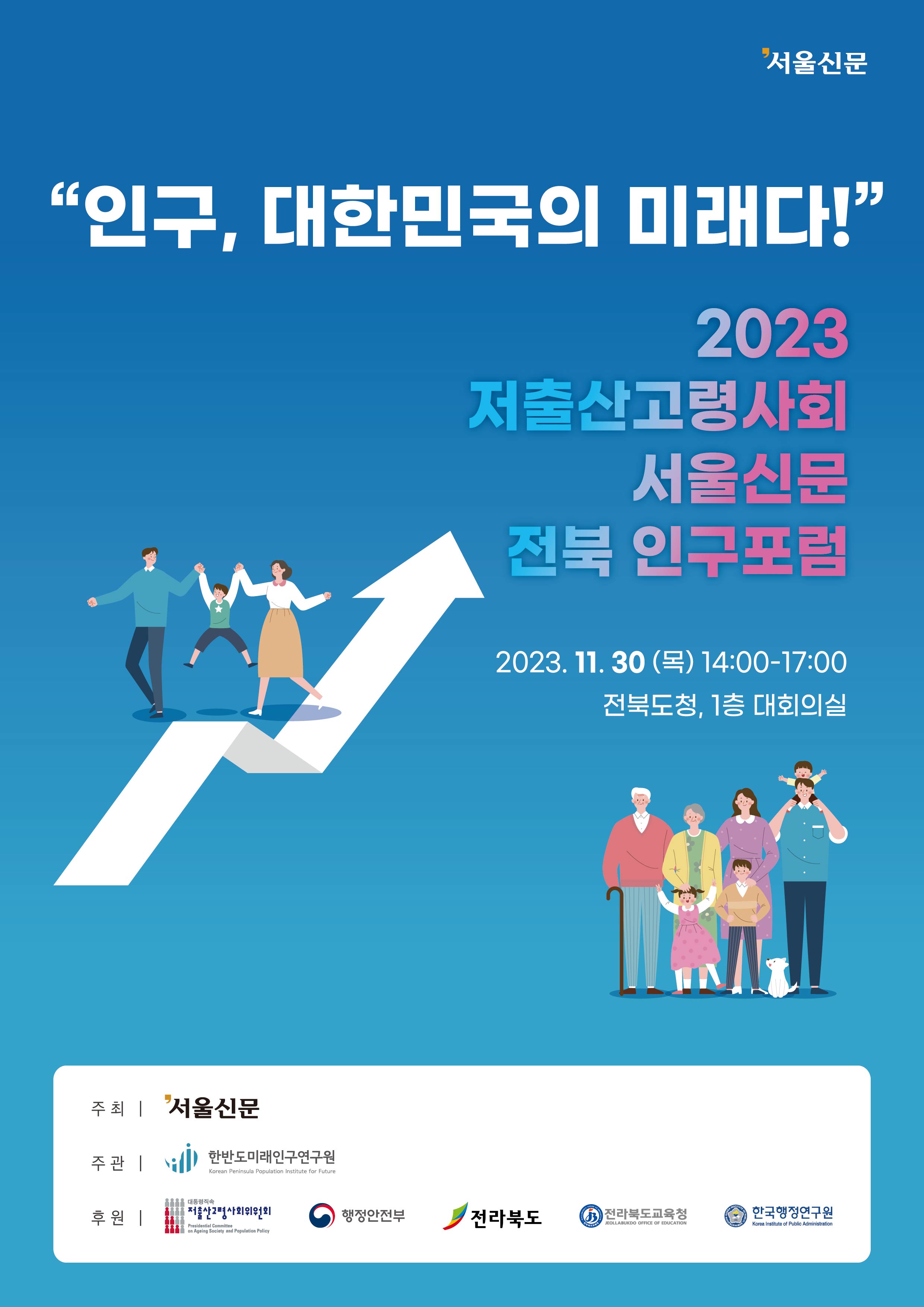 2023 저출산고령사회 서울신문 전북 인구포럼 서포터즈 모집