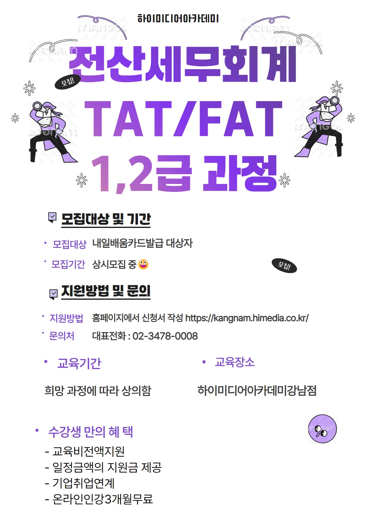 전산세무/회계 1,2급 & TAT, FAT 1,2급 자격증 과정 모집