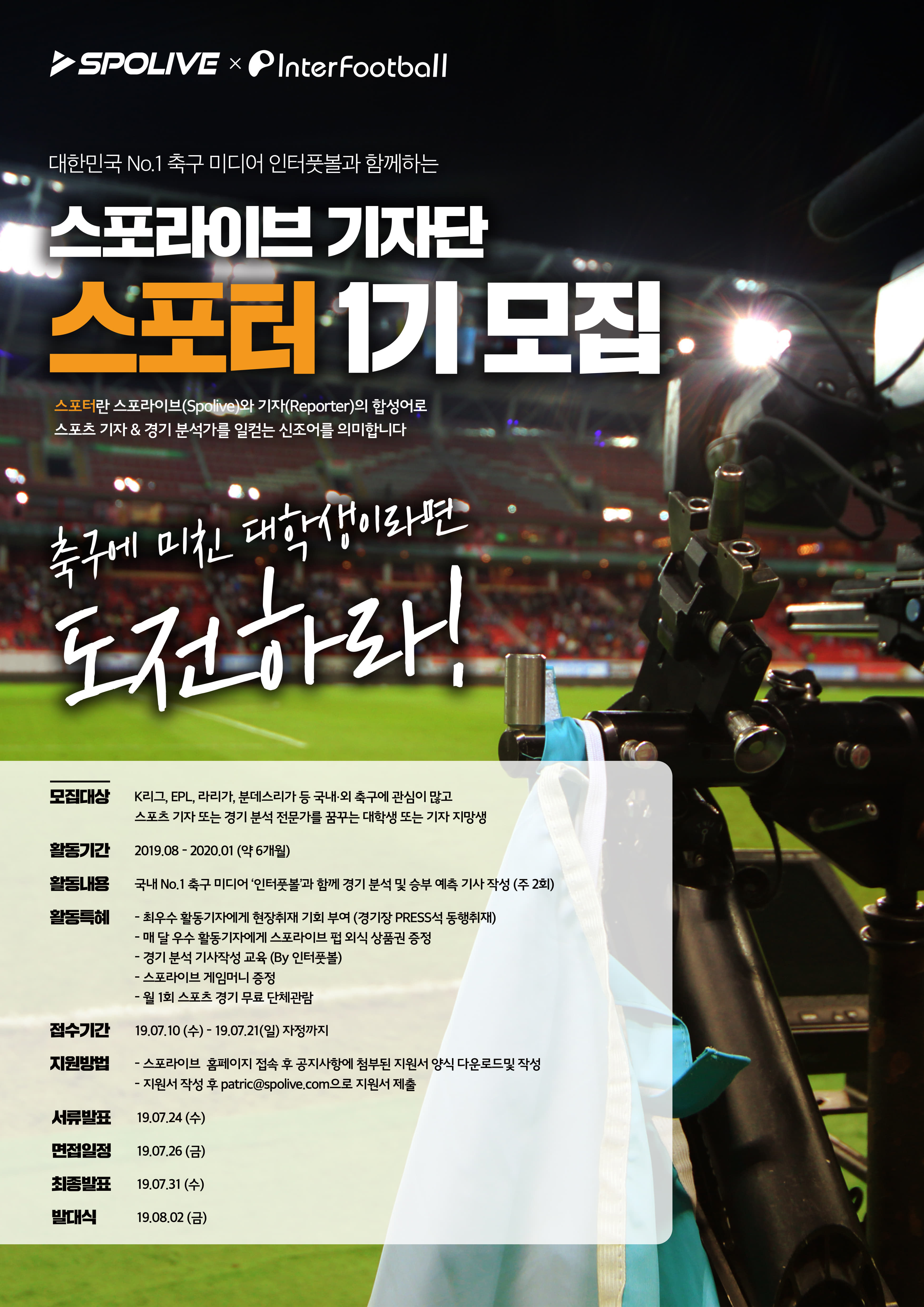 [스포라이브] 인터풋볼과 함께하는 스포라이브 기자단, 스포터 1기 모집