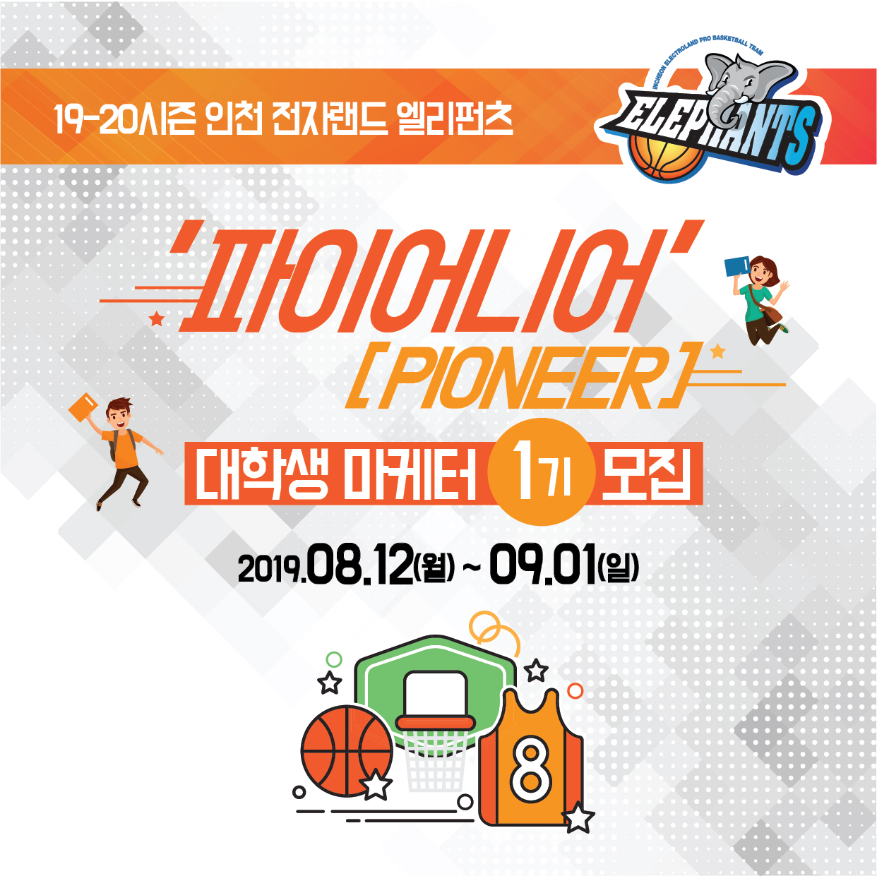 19-20시즌 인천전자랜드 엘리펀츠 대학생 마케터 1기 모집