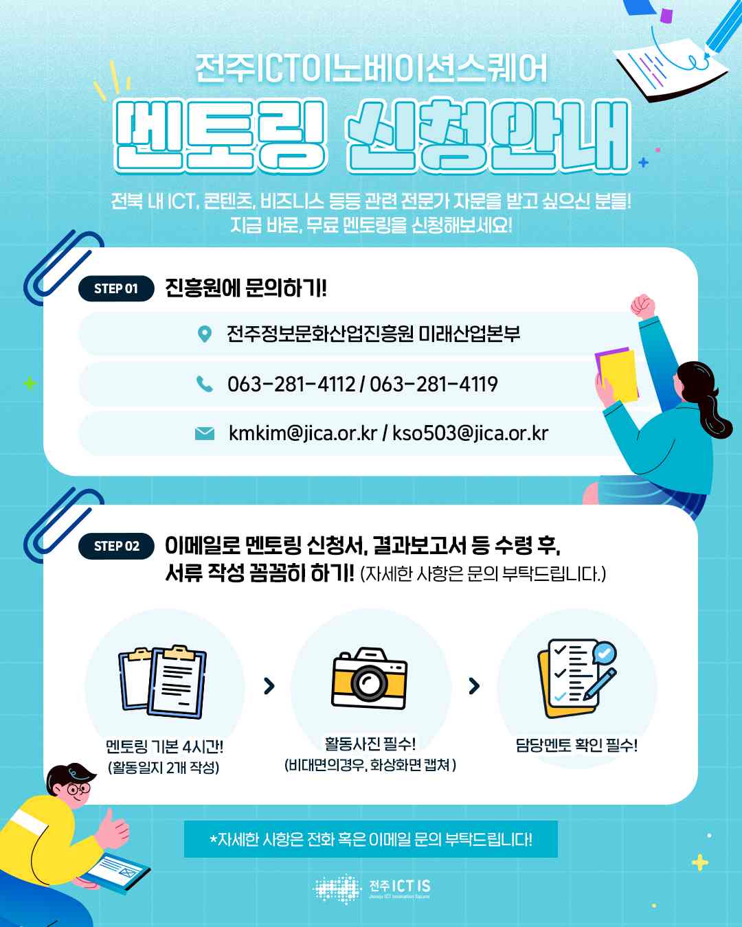 전주ICT이노베이션스퀘어 멘토링 지원 프로그램 참여자 모집
