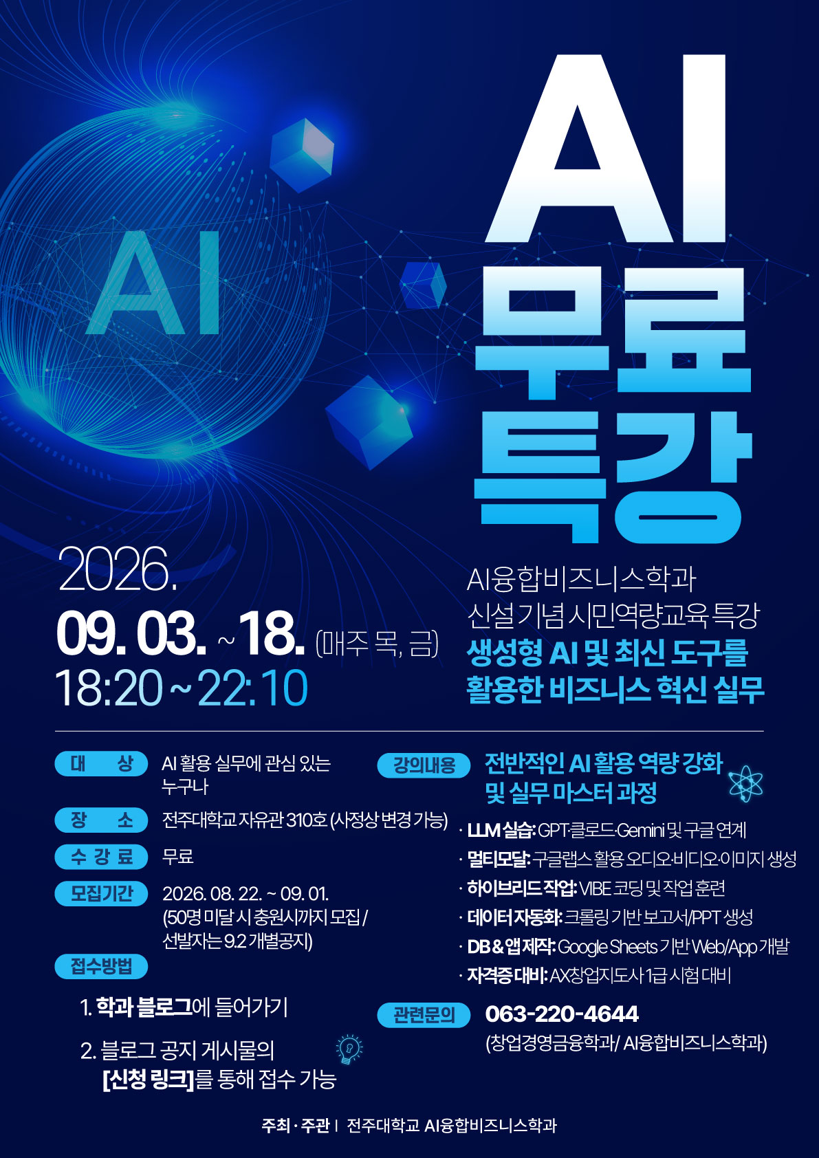 전주대 AI융합비즈니스학과에서 시민을 위한 AI 무료 특강