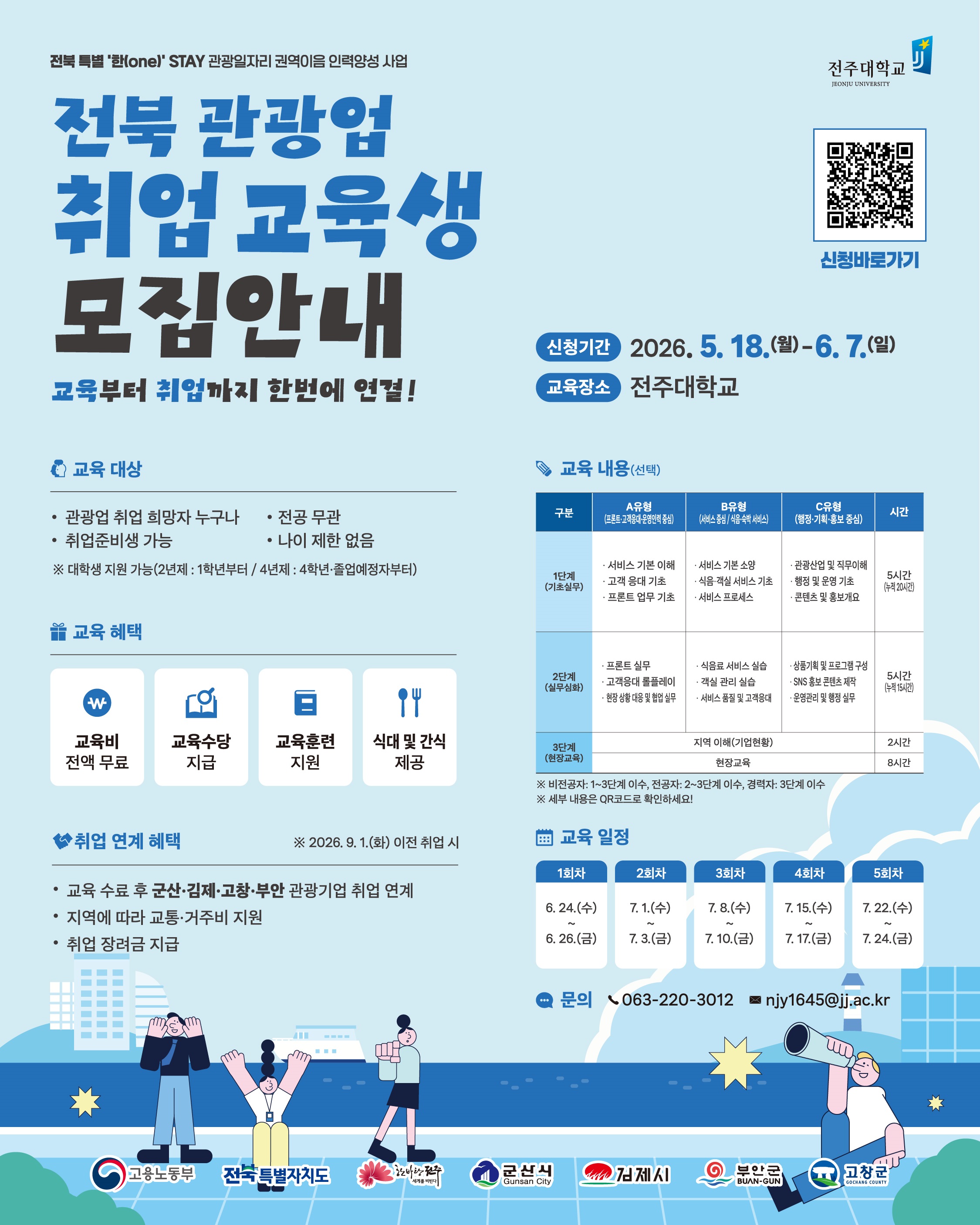 전북 관광업 취업교육생 모집