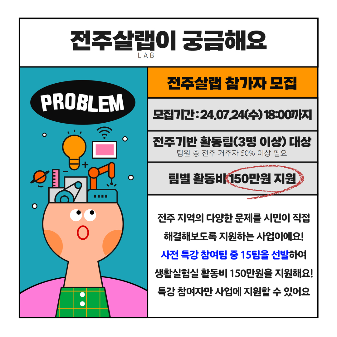 2024년 지역문제해결 생활실험실 지원사업 '2024 전주살랩' 참여자 모집