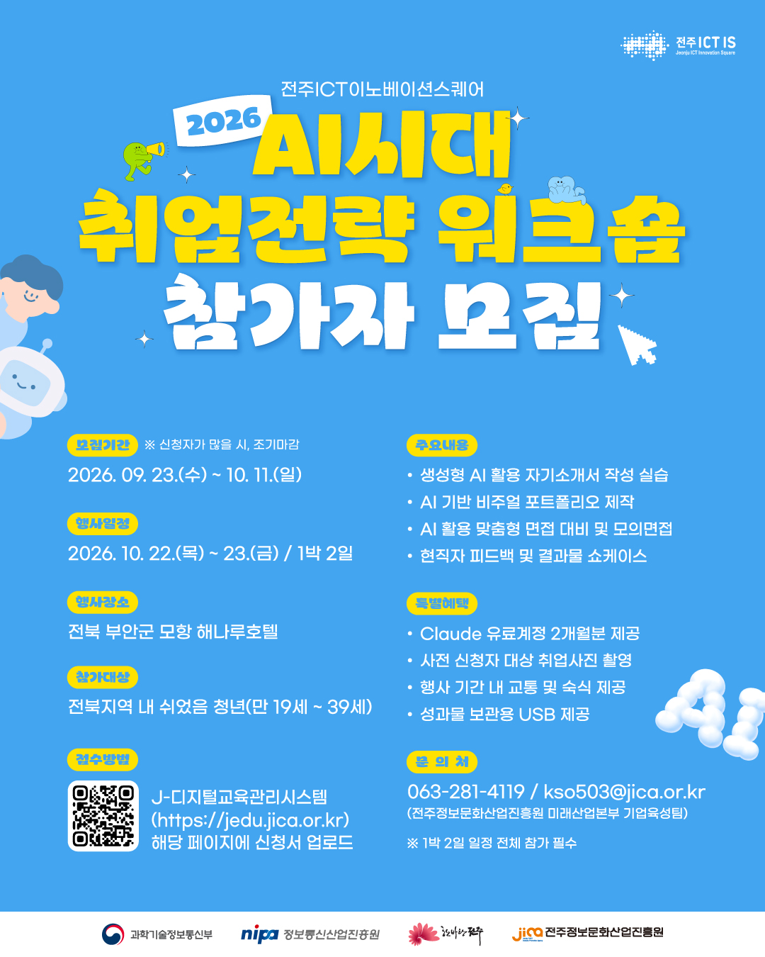 2026 전주ICT이노베이션스퀘어 [AI시대 취업전략 워크숍]