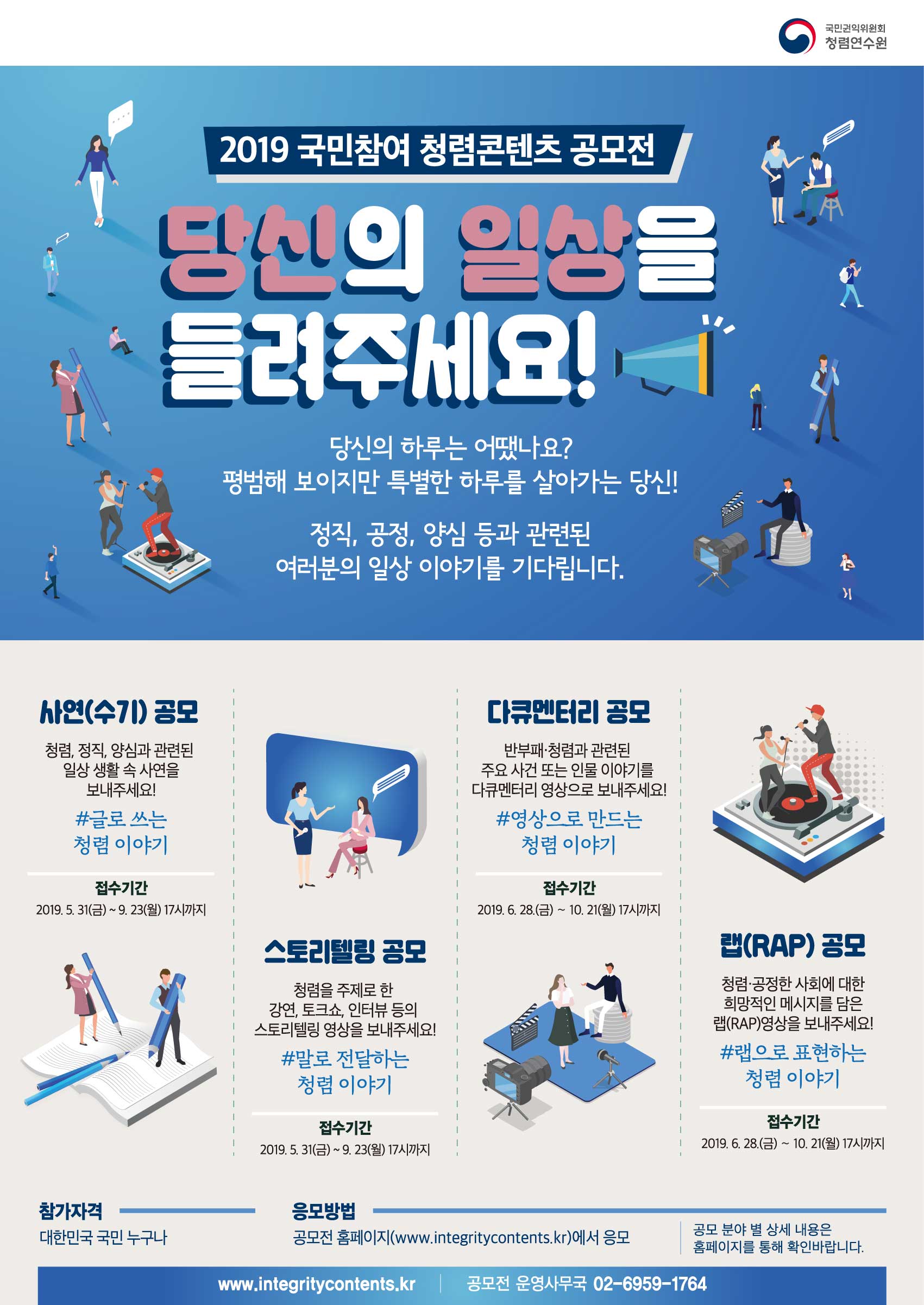 [국민권익위원회] 2019 국민참여 청렴콘텐츠 공모전