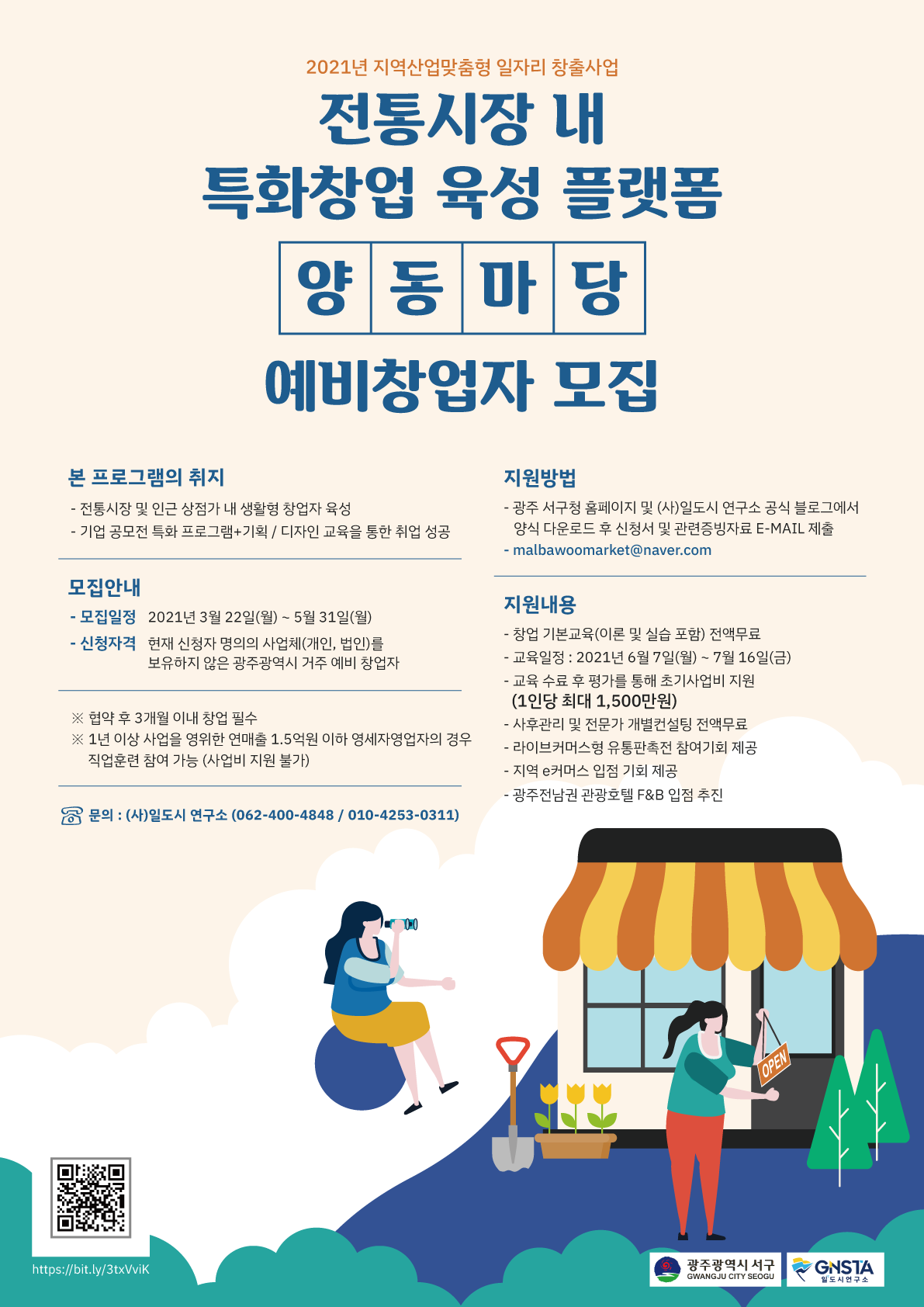 고용노동부 지역산업맞춤형일자리창출사업 <양동마당> 창업교육생 2차 모집