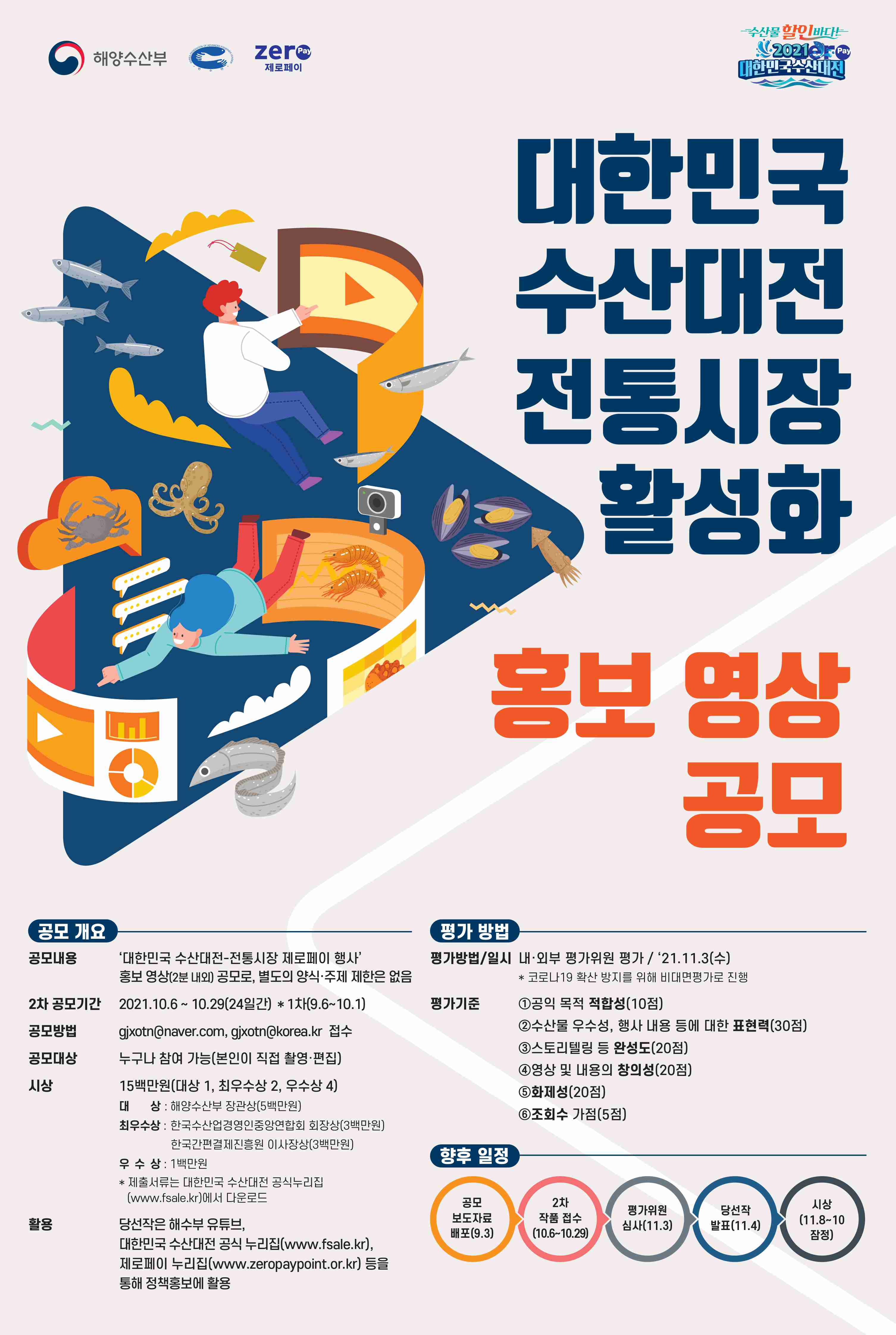 대한민국 수산대전 전통시장 활성화 홍보 영상공모전