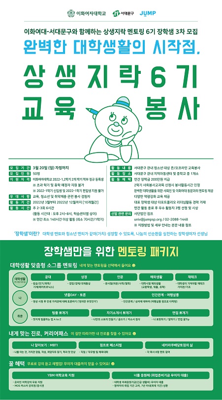 [이화여자대학교] 상생지락 멘토링 6기 교육봉사자(멘토) 3차 모집 중!