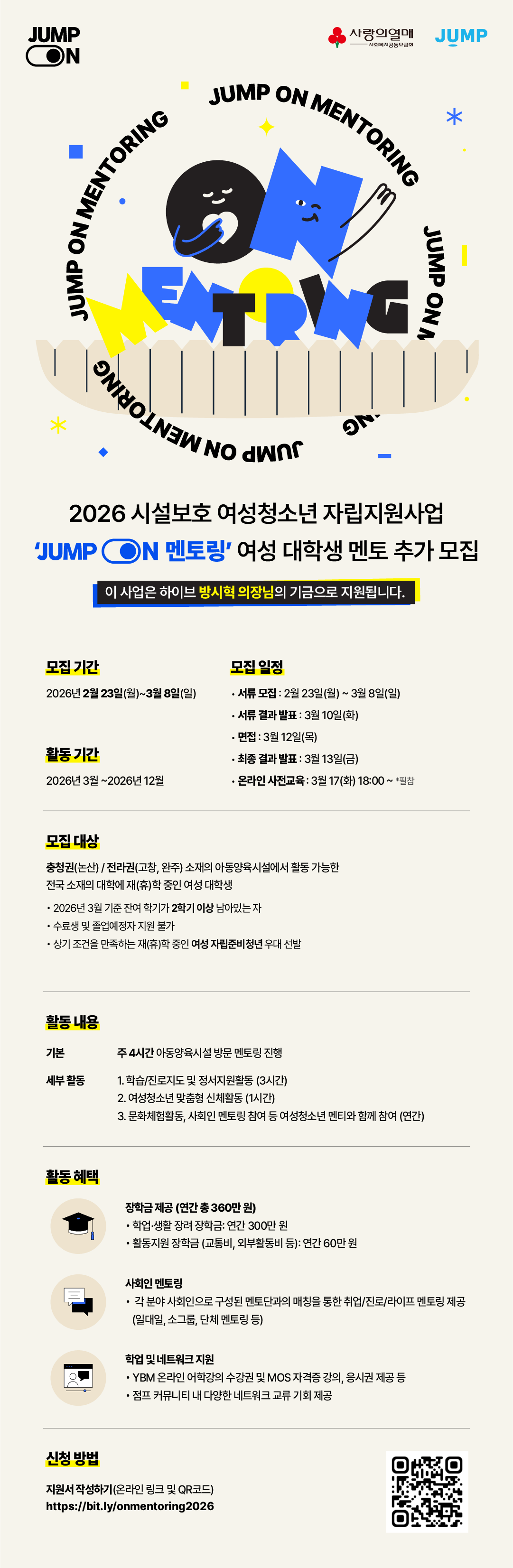2026 시설보호 여성청소년 자립지원사업 「JUMP ON 멘토링」 여성 대학생 멘토 추가 모집 공고