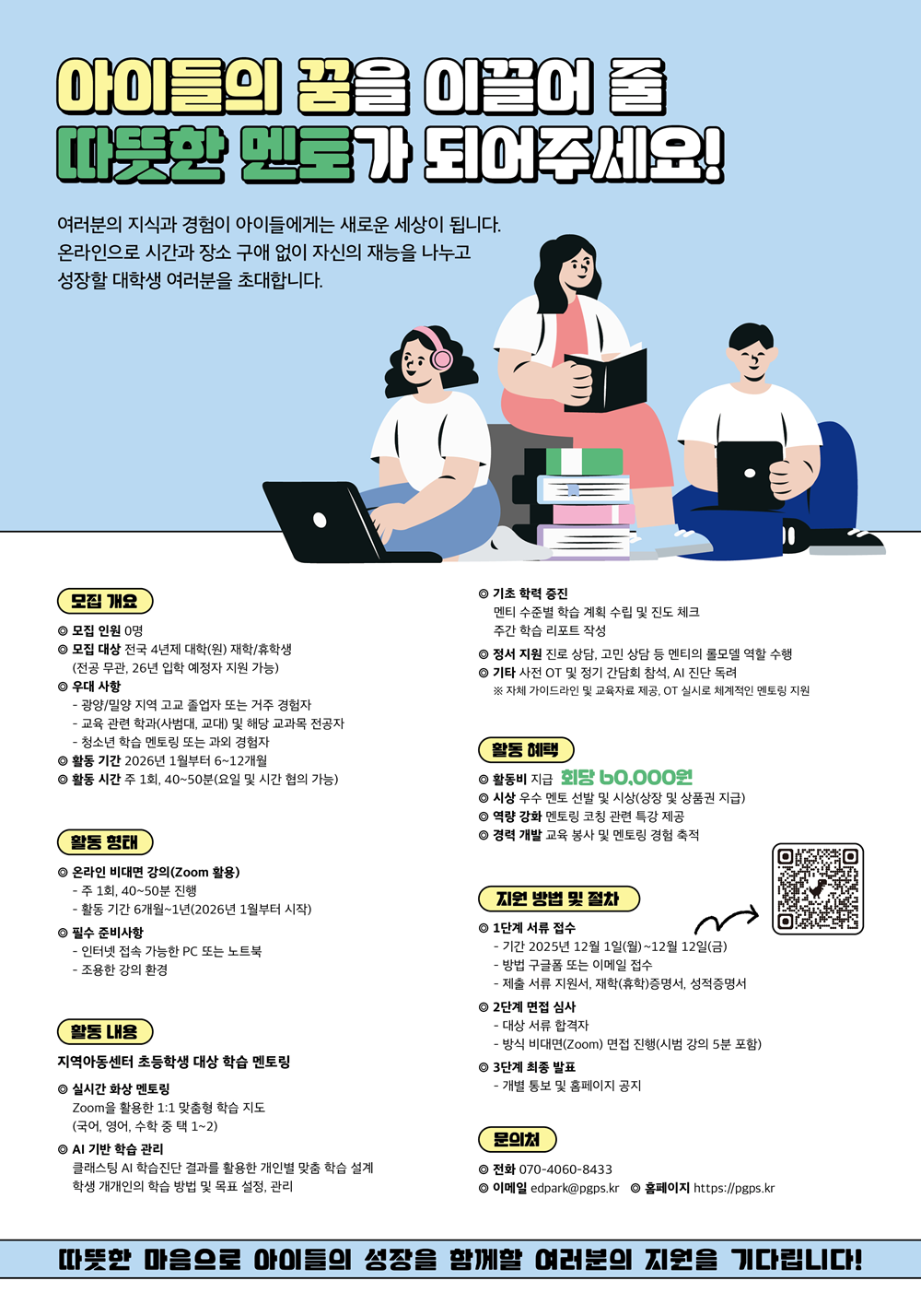 광양/밀양 미래 인재를 키우는 대학생 온라인 학습 멘토 모집