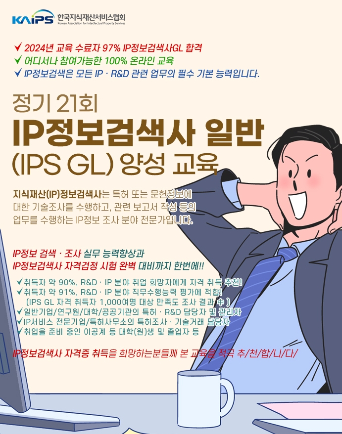 정기 21회 지식재산정보검색사 일반 양성교육 참가자 모집
