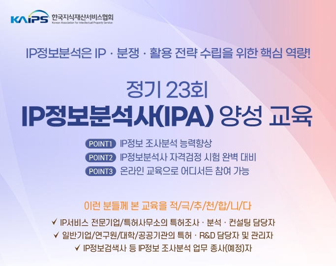 정시 23회 IP정보분석사(IPA) 양성교육 신청 안내