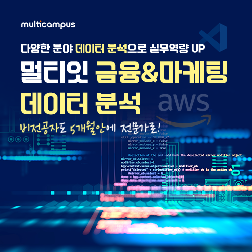 멀티캠퍼스 금융&마케팅 데이터분석(Python) 교육생 모집