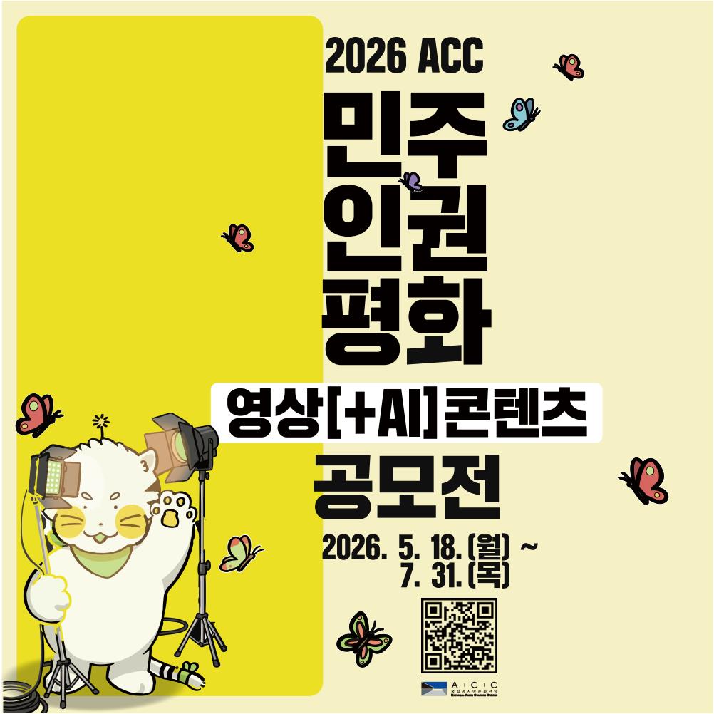 2026 ACC 민주인권평화 영상(+AI)콘텐츠 공모전