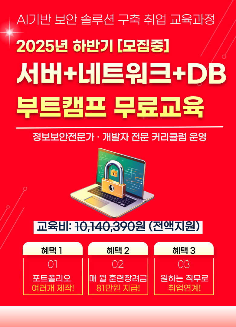 AI기반 보안 솔루션 구축 취업 교육과정 모집